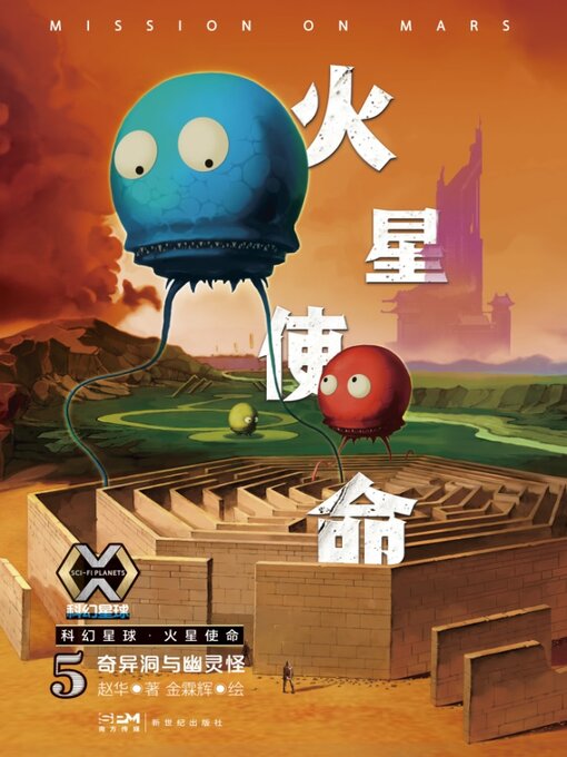 Title details for 火星使命5 by 赵华著 - Available